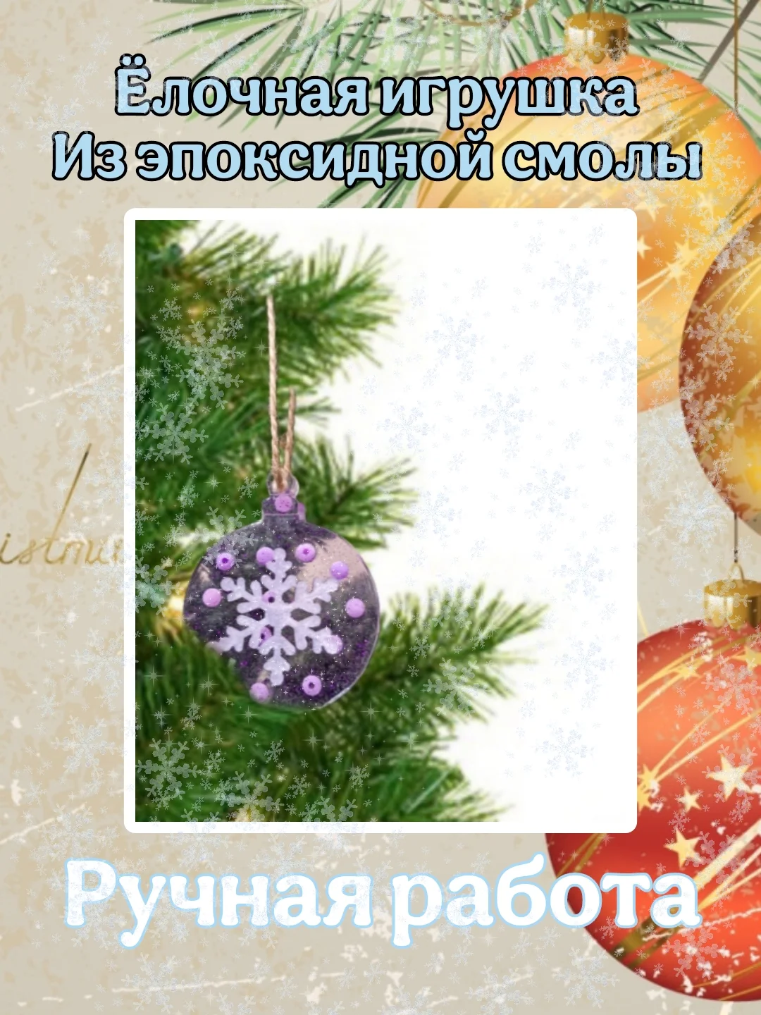Пурпурный ёлочные игрушки полупрозрачные с блёстками, Игрушки на ёлку, Декор ёлки