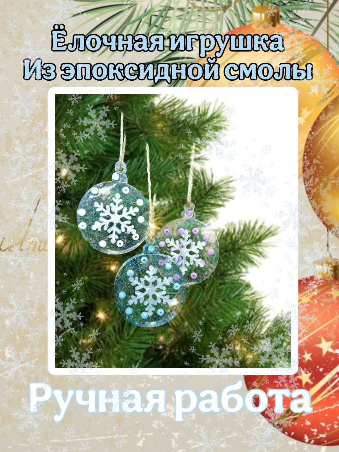 Ёлочные игрушки полупрозрачные с блёстками, Игрушки на ёлку, Декор ёлки
