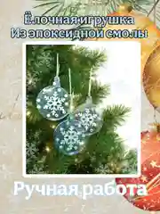Ёлочные игрушки полупрозрачные с блёстками, Игрушки на ёлку, Декор ёлки