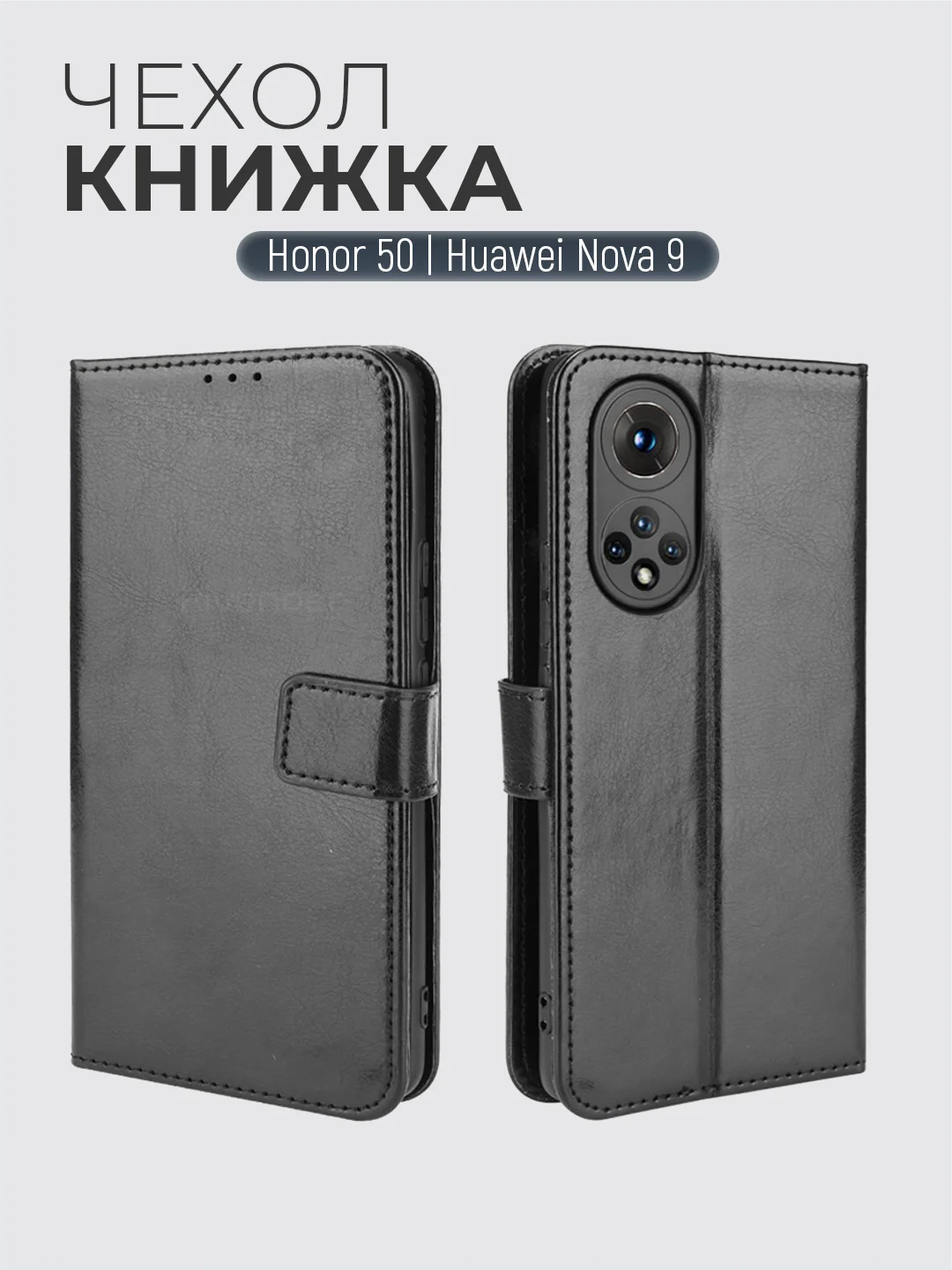 Черный чехол-книжка с магнитной застежкой для Honor 50 / Huawei Nova 9  (Хонор 50 / Хуавей Нова 9)