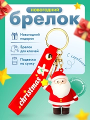 Брелок для ключей "Дед мороз", новогодний подарок, "Снеговик", "Елка", подвеска на сумку, рюкзак