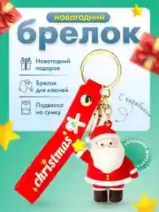 Брелок для ключей "Дед мороз", новогодний подарок, "Снеговик", "Елка", подвеска на сумку, рюкзак