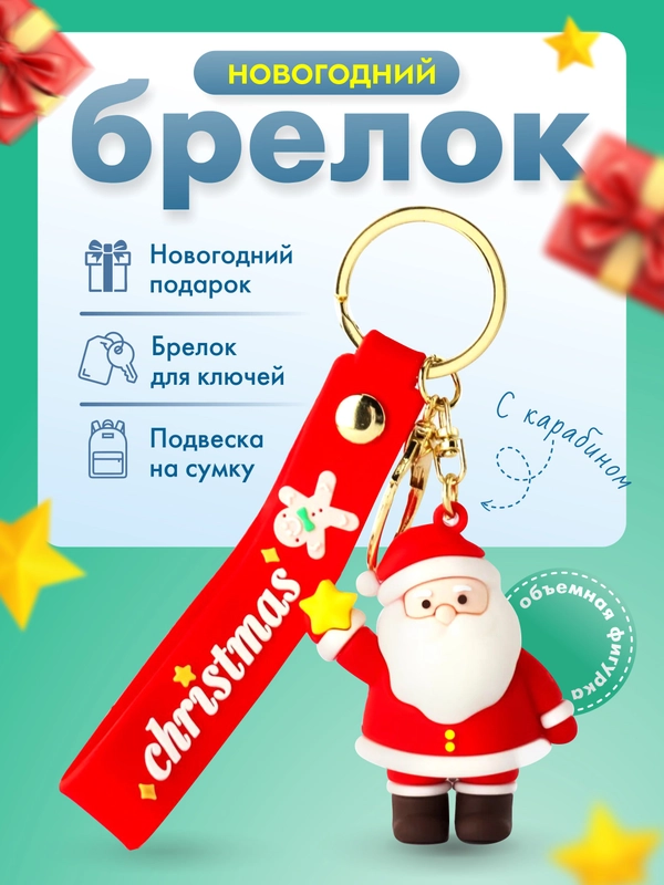 Брелок для ключей "Дед мороз", новогодний подарок, "Снеговик", "Елка", подвеска на сумку, рюкзак