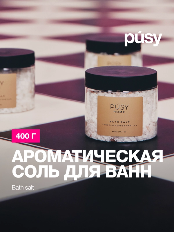 Морская соль для ванны ароматическая PUSY