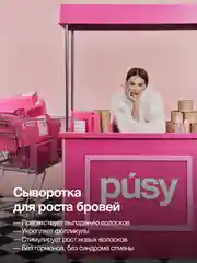 Сыворотка для роста бровей GROW BOOSTER PUSY