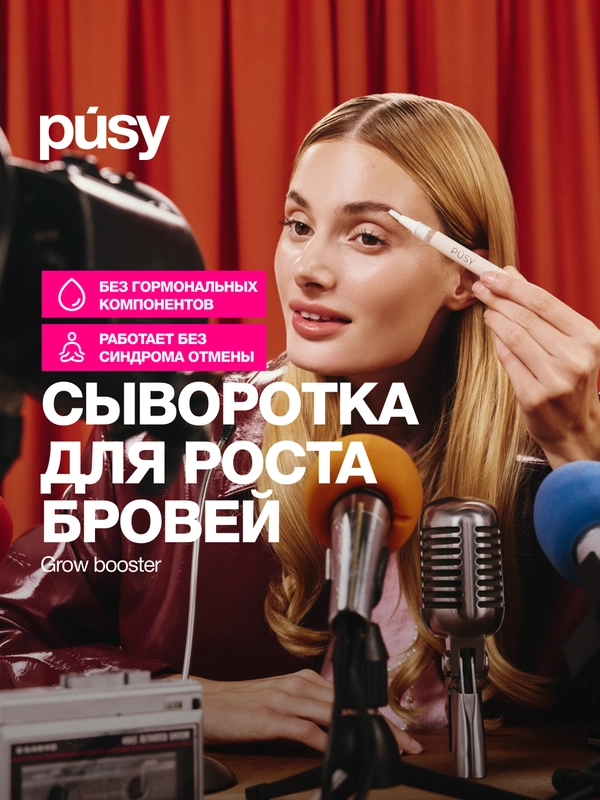Сыворотка для роста бровей GROW BOOSTER PUSY