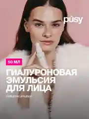 Эмульсия для лица увлажняющая гиалуроновая PUSY