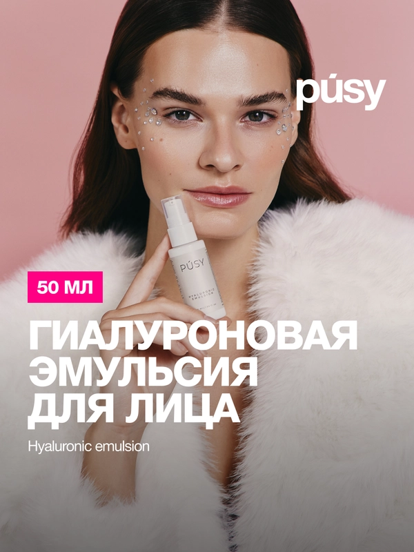 Эмульсия для лица увлажняющая гиалуроновая PUSY