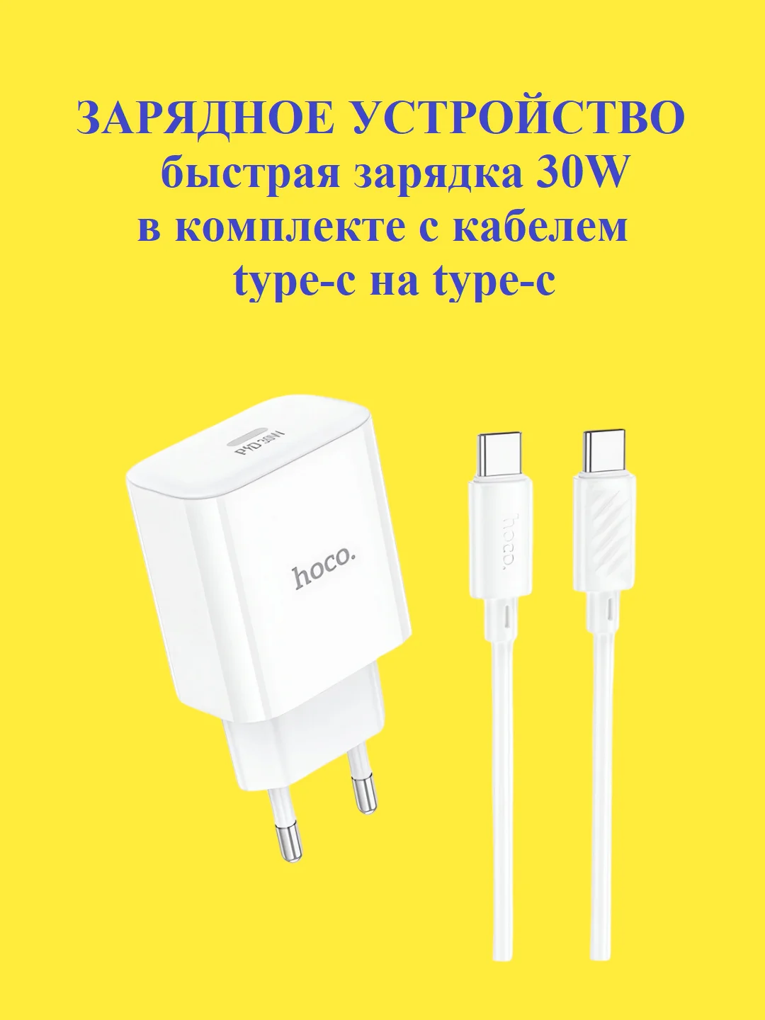 Зарядное устройство для iPhone и Android Hoco C76A PRO 30W с быстрой зарядкой и кабелем