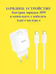 Зарядное устройство для iPhone и Android Hoco C76A PRO 30W с быстрой зарядкой и кабелем