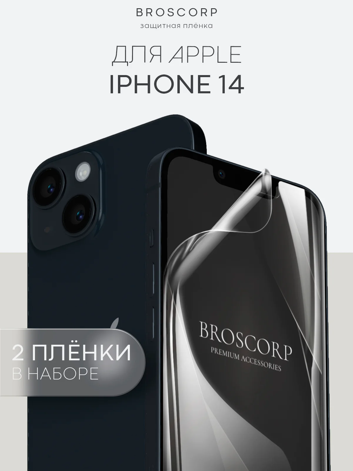 1-2 шт защитная плёнка для iPhone 14 гидрогелевая BROSCORP прозрачная тонкая, не стекло