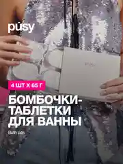 Бомбочки для ванны набор 4 шт BATH PILLS PUSY