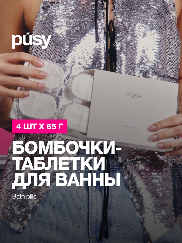 Бомбочки для ванны набор 4 шт BATH PILLS PUSY