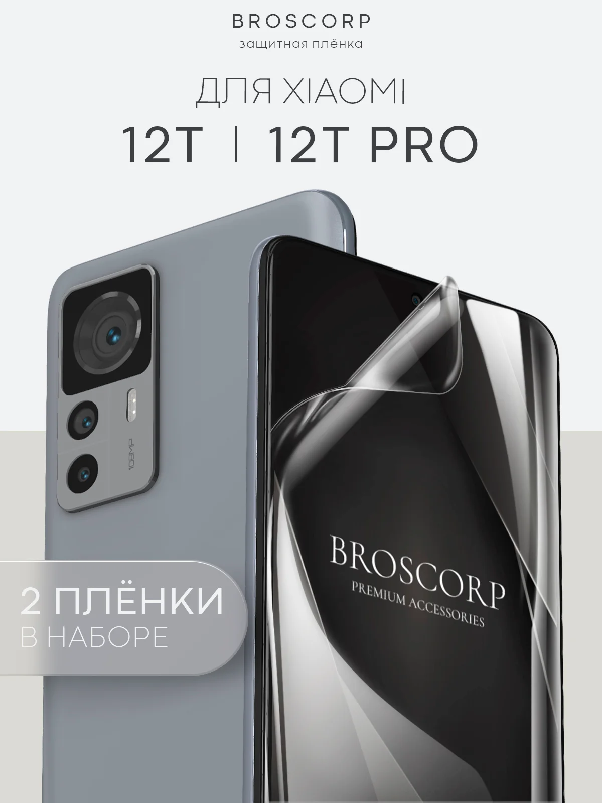 1-2 шт защитная плёнка для Xiaomi 12T/ 12T Pro гидрогелевая BROSCORP прозрачная тонкая