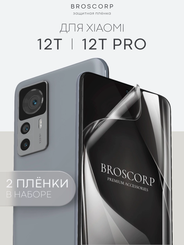 1-2 шт защитная плёнка для Xiaomi 12T/ 12T Pro гидрогелевая BROSCORP прозрачная тонкая