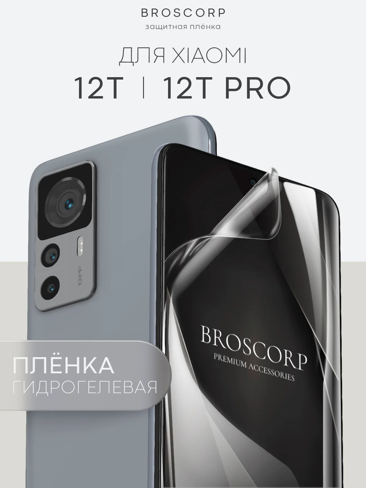 1-2 шт защитная плёнка для Xiaomi 12T/ 12T Pro гидрогелевая BROSCORP прозрачная тонкая