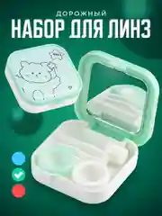 Контейнер для линз контактных SSY, дорожный футляр для линз набор