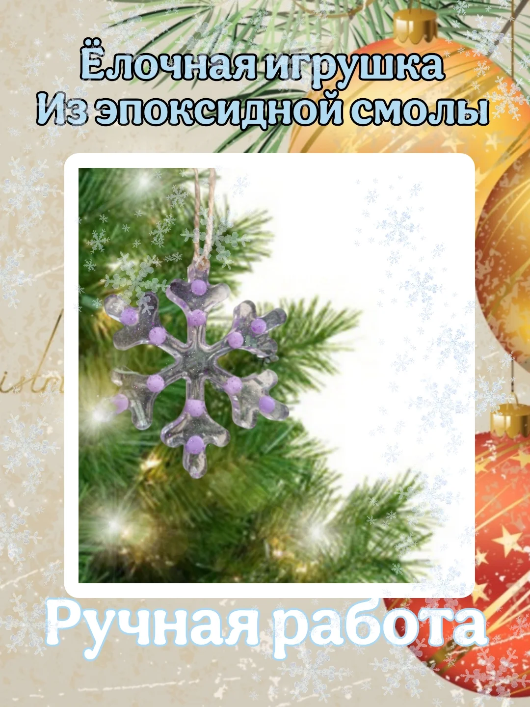 Аметистовый ёлочные игрушки полупрозрачные с блёстками, Игрушки на ёлку, Декор ёлки