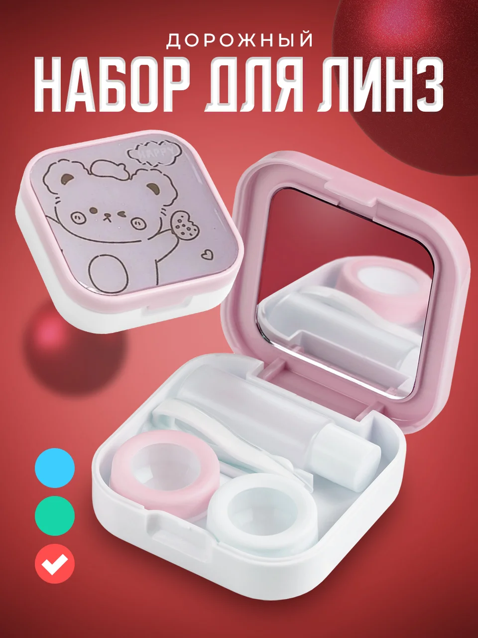 Розовый контейнер для линз контактных SSY, дорожный футляр для линз набор