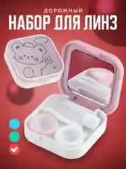 Розовый контейнер для линз контактных SSY, дорожный футляр для линз набор