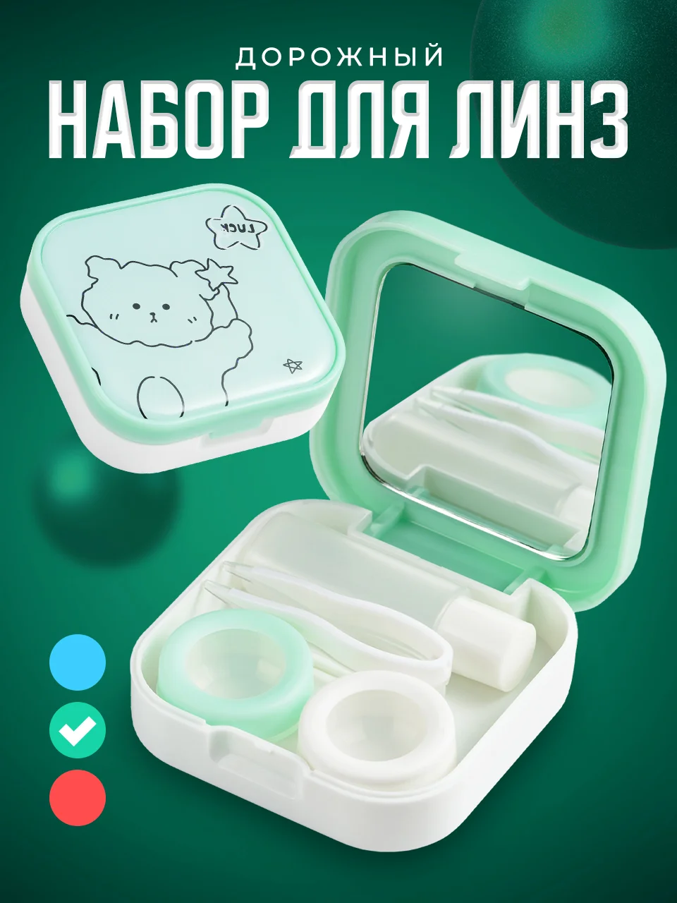 Зеленый контейнер для линз контактных SSY, дорожный футляр для линз набор