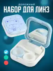 Синий контейнер для линз контактных SSY, дорожный футляр для линз набор