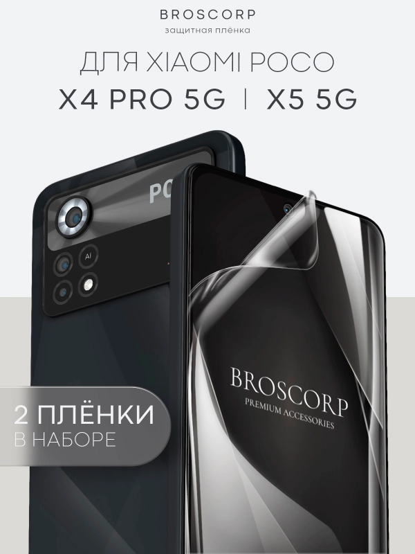 1-2 шт защитная плёнка для Xiaomi Poco X4 Pro 5G, X5 5G гидрогелевая BROSCORP прозрачная