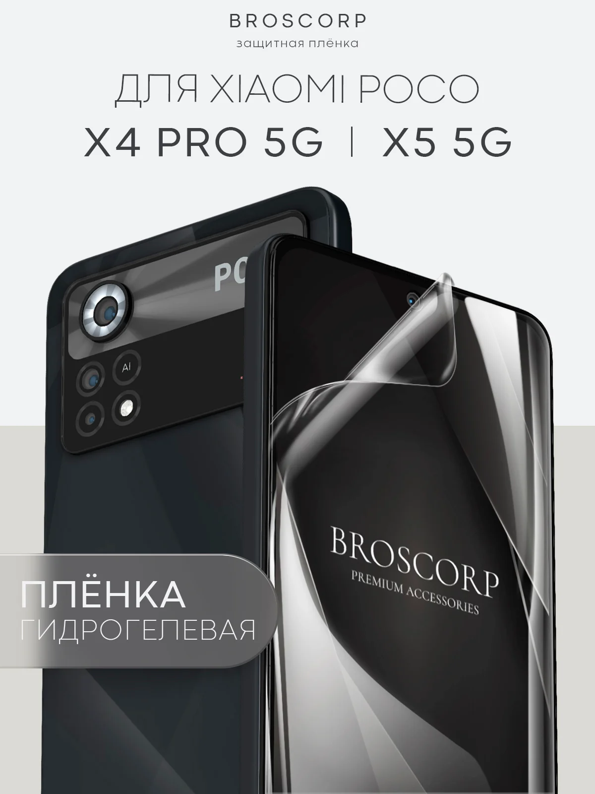 Прозрачный 1-2 шт защитная плёнка для Xiaomi Poco X4 Pro 5G, X5 5G гидрогелевая BROSCORP прозрачная