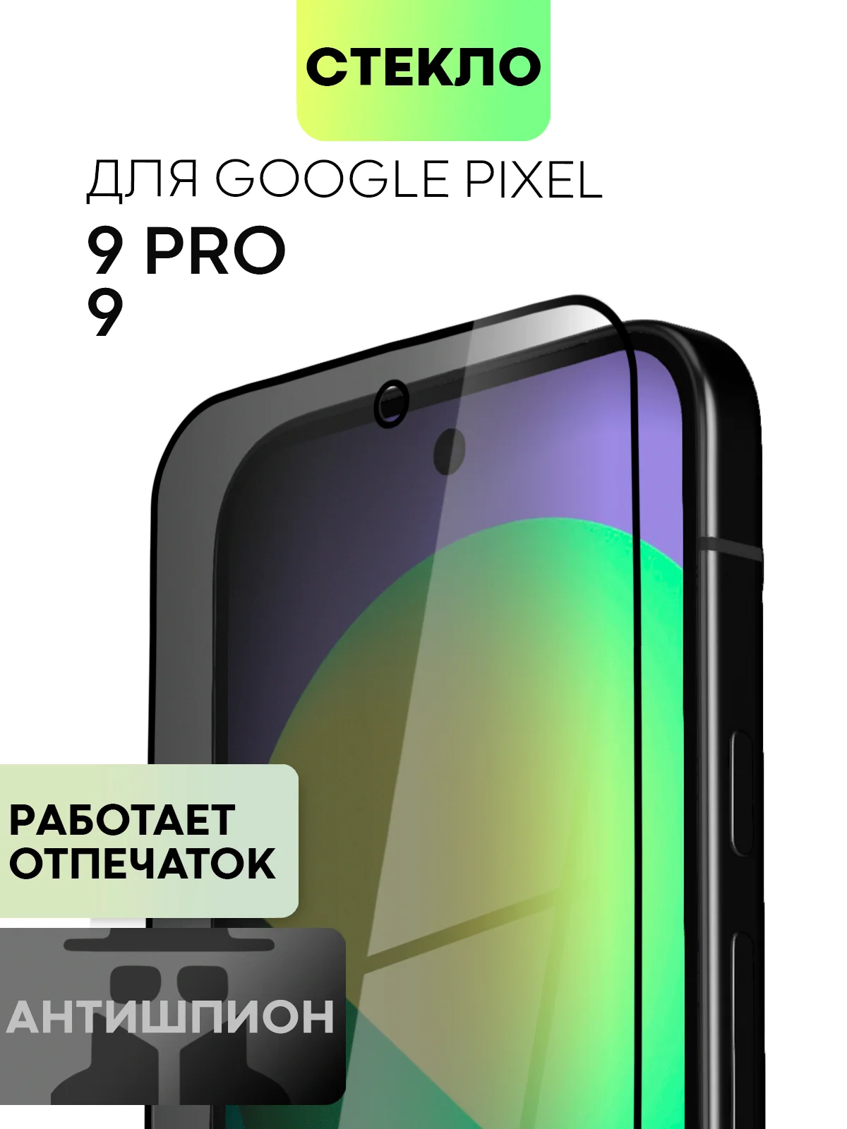 Черный супертонкое стекло для Google Pixel 9, Pro защитное BROSCORP олеофобное антишпион матовое