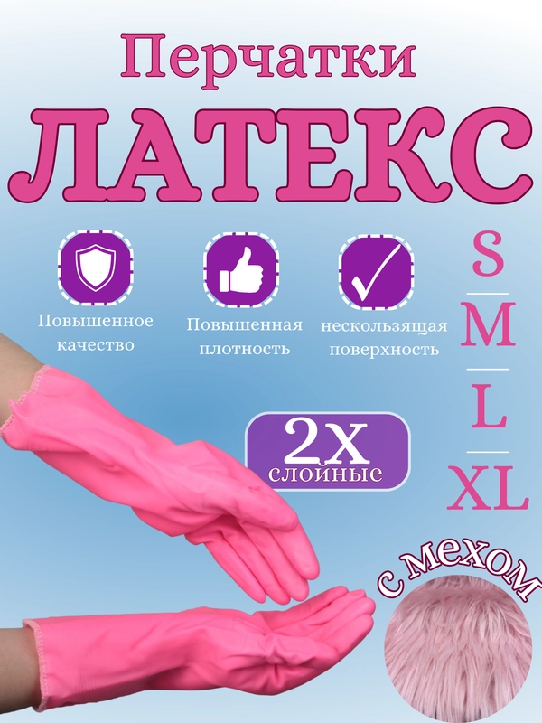 Перчатки латексные, резиновые, хозяйственные, гелевые, теплые. Размер S, M, L, XL