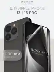 Прозрачный 1-2 шт защитная плёнка для Apple iPhone 13, 13 Pro гидрогелевая BROSCORP прозрачная тонкая