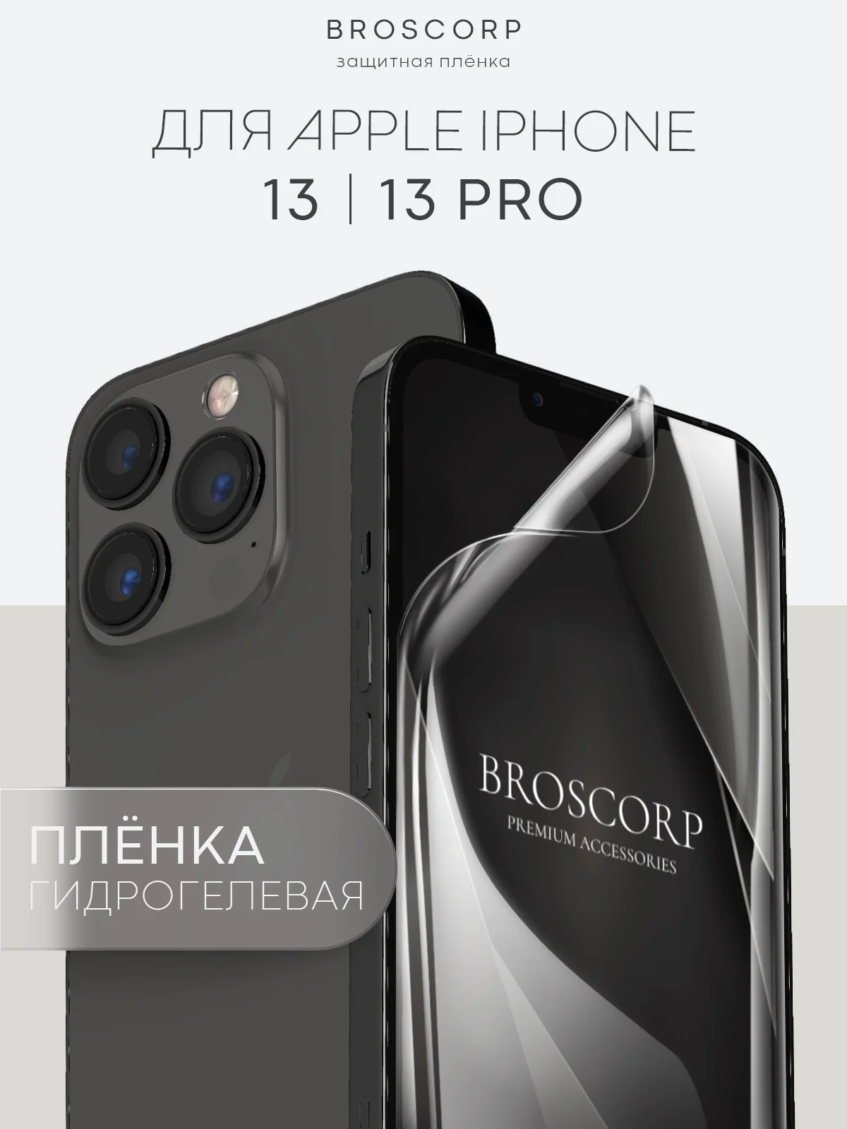 Прозрачный 1-2 шт защитная плёнка для Apple iPhone 13, 13 Pro гидрогелевая BROSCORP прозрачная тонкая