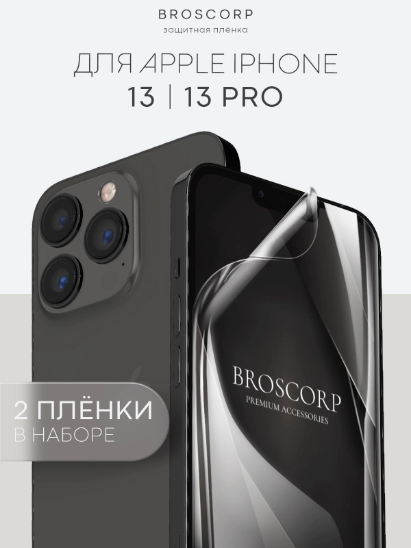 1-2 шт защитная плёнка для Apple iPhone 13, 13 Pro гидрогелевая BROSCORP прозрачная тонкая