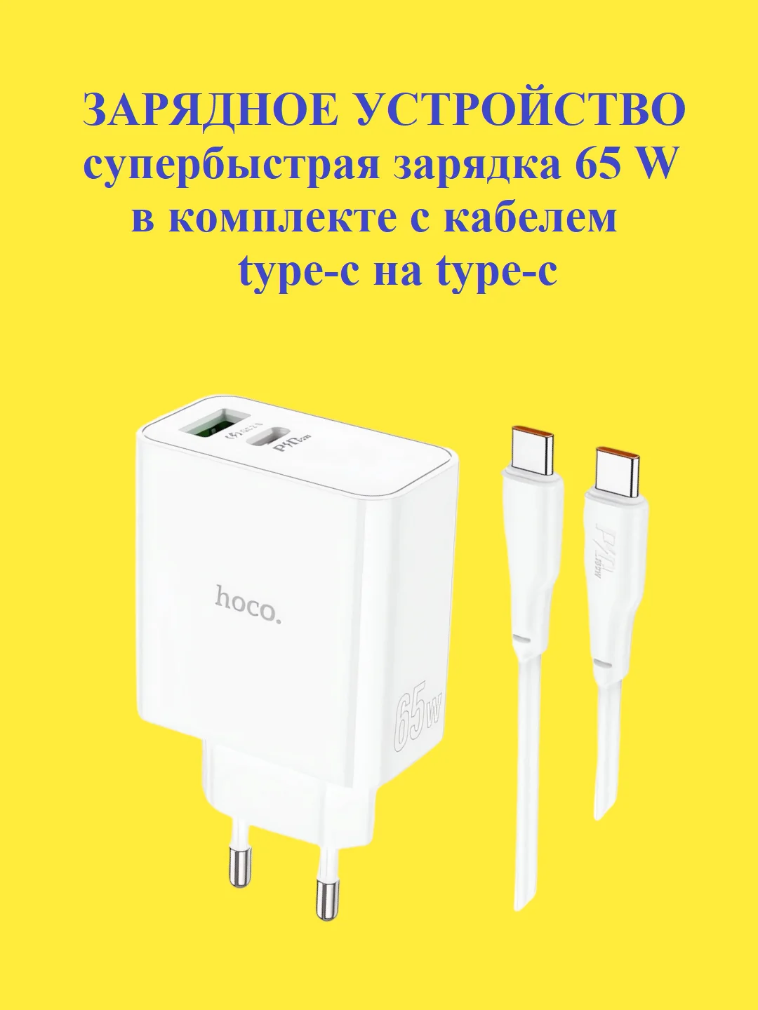 Блок питания для iPhone и Android Hoco C113A 65W с быстрой зарядкой и кабелем