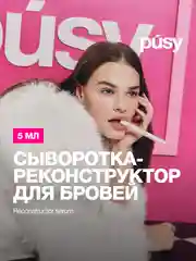 Сыворотка для бровей питательная с витамином Е и кератином PUSY