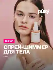 Спрей мист для тела с блестками PUSY