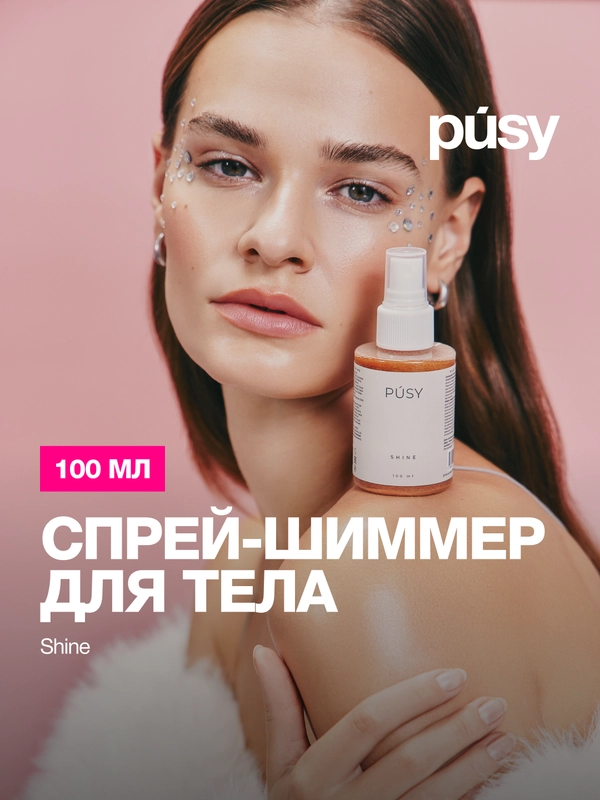 Спрей мист для тела с блестками PUSY