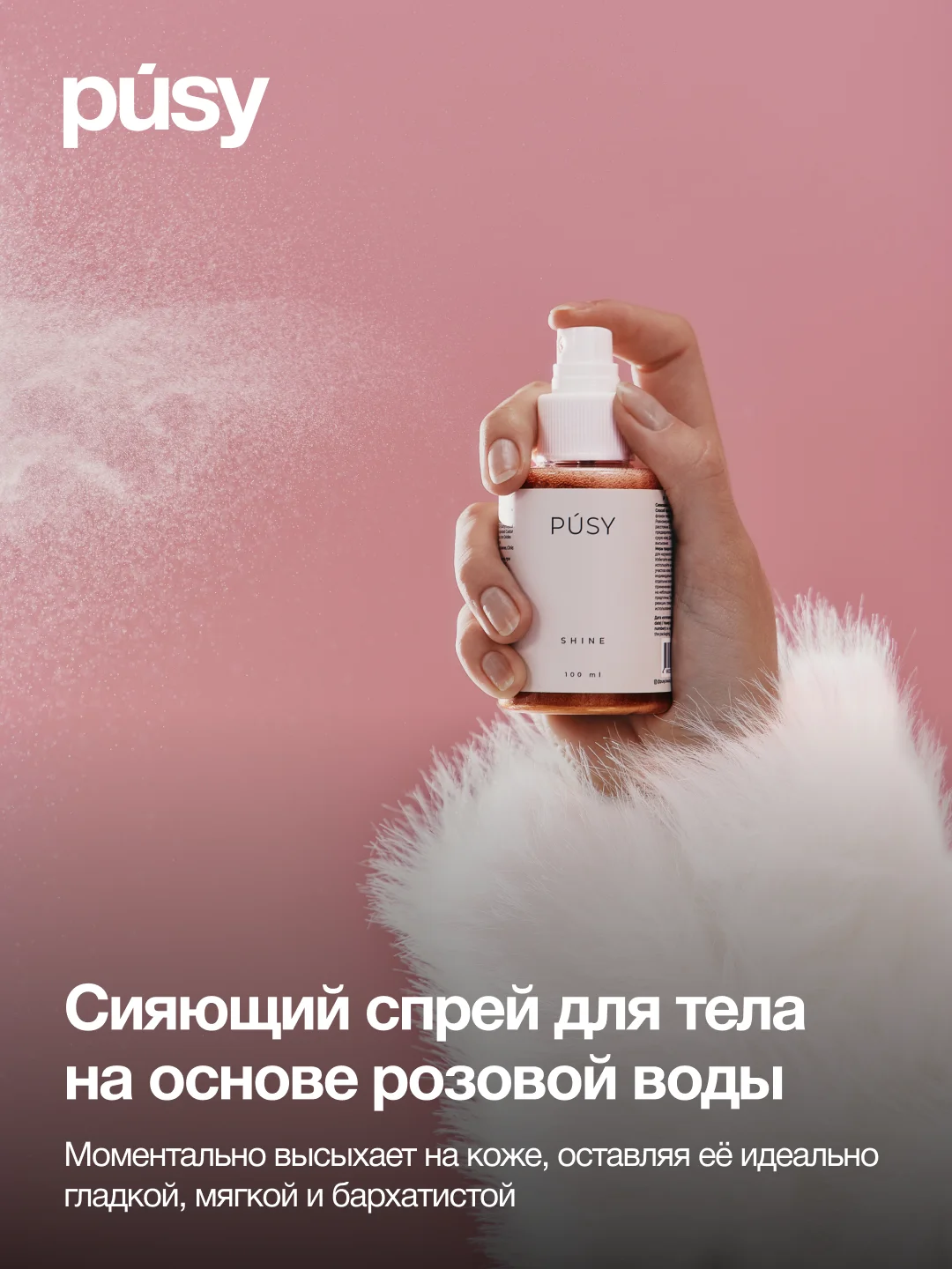 Спрей мист для тела с блестками PUSY