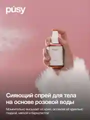 Спрей мист для тела с блестками PUSY