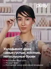 Гель для бровей профессиональный с щеточкой PUSY