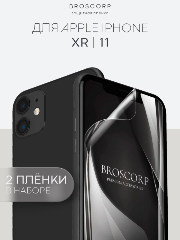 1-2 шт защитная плёнка для Apple iPhone 11, XR гидрогелевая BROSCORP прозрачная тонкая