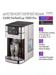 Диспенсер горячей воды CASO PerfectCup 1000 Pro