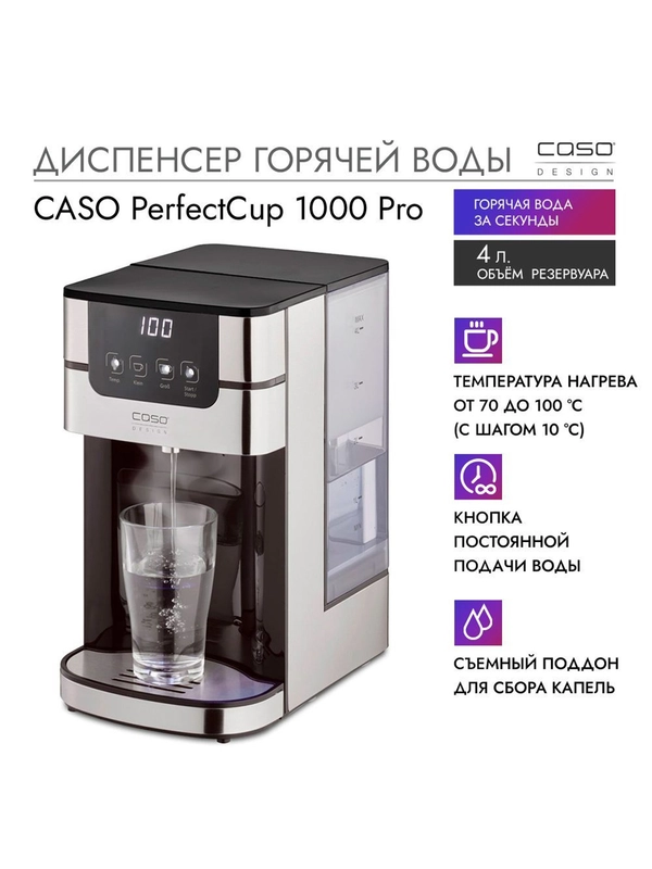 Диспенсер горячей воды CASO PerfectCup 1000 Pro