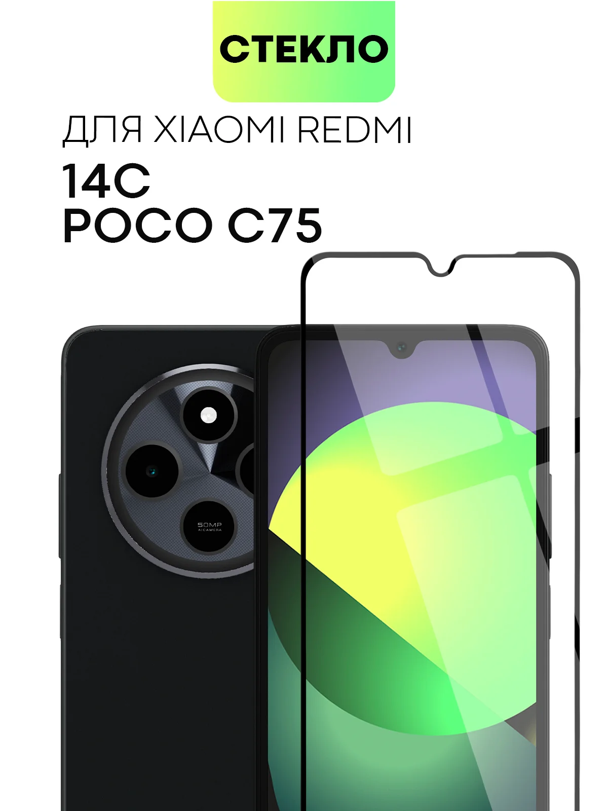Стекло для Xiaomi Redmi 14C, POCO C75 защитное BROSCORP с олеофобное прозрачное антишпион