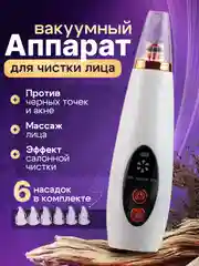 Вакуумный очиститель пор, аппарат для чистки лица, массажер, лифтинг