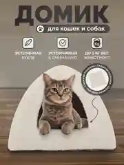 Домик для кошек и собак