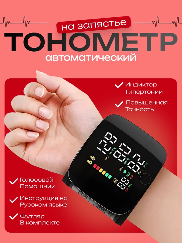 Тонометр на запястье, тонометр, автоматический цифровой тонометр на запястье