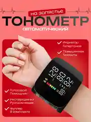 Черный тонометр на запястье, тонометр, автоматический цифровой тонометр на запястье