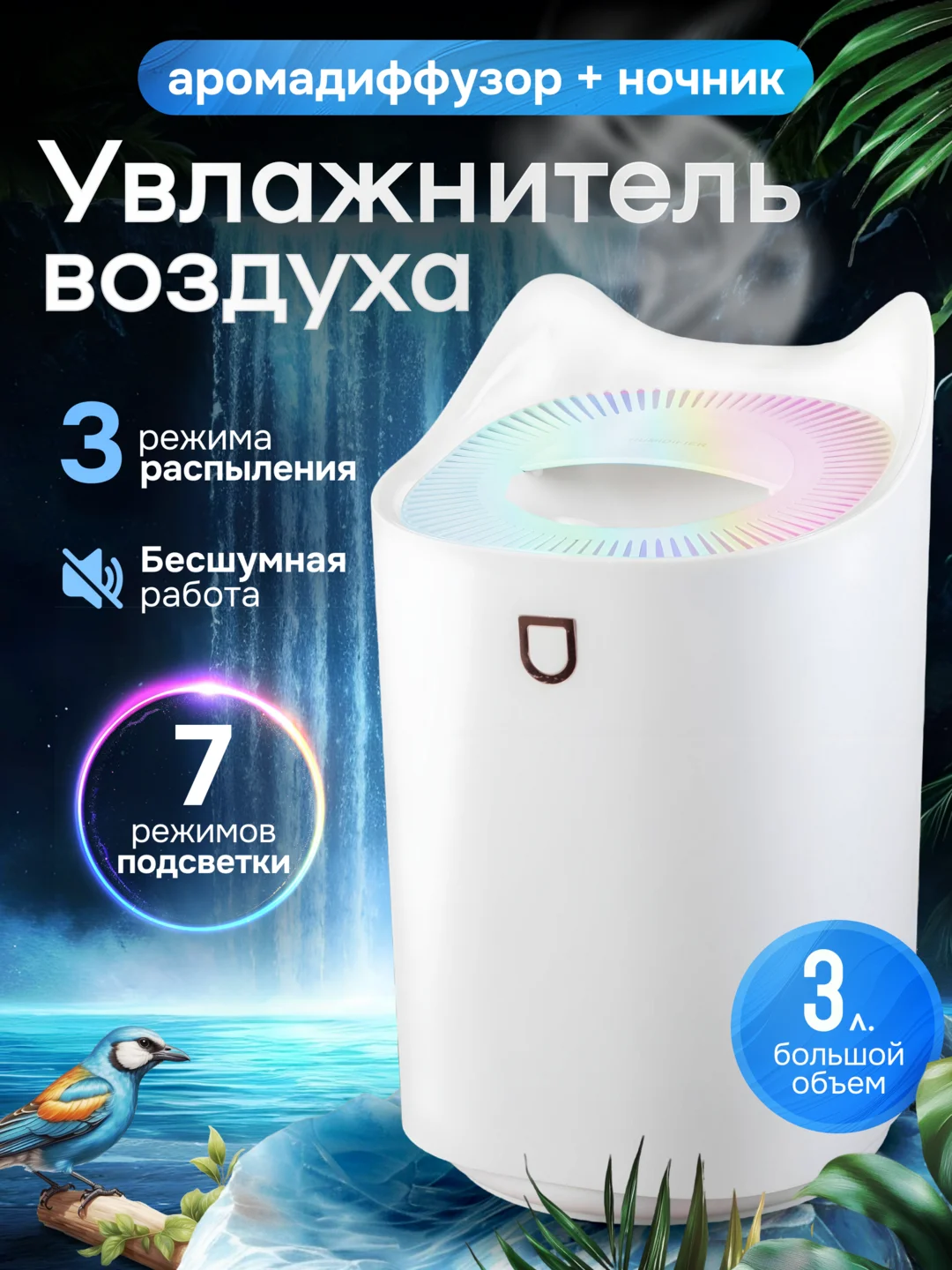 Увлажнитель воздуха с подсветкой, 3 литра