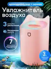 Розовый увлажнитель воздуха с подсветкой, 3 литра